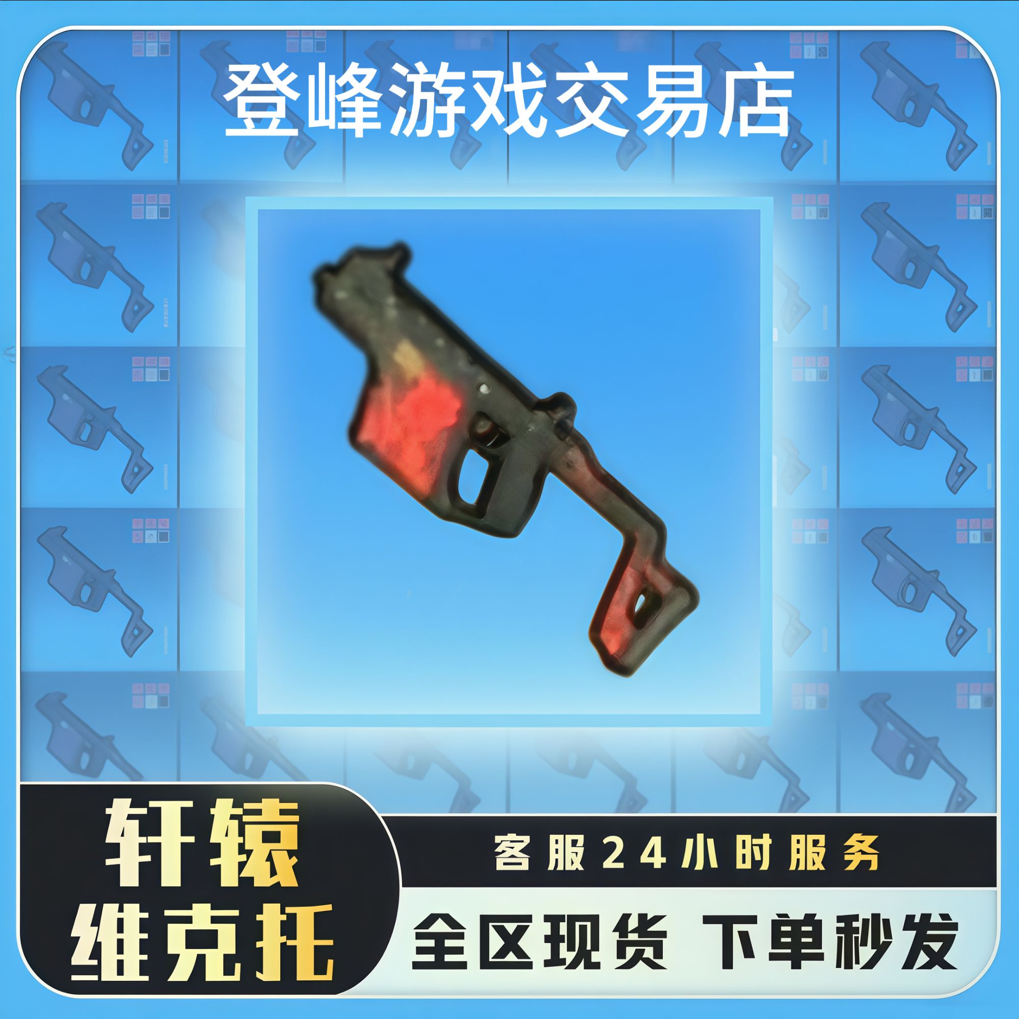 和平精英地铁装备逃生维克托黑鹰铁爪轩辕维克托金枪
