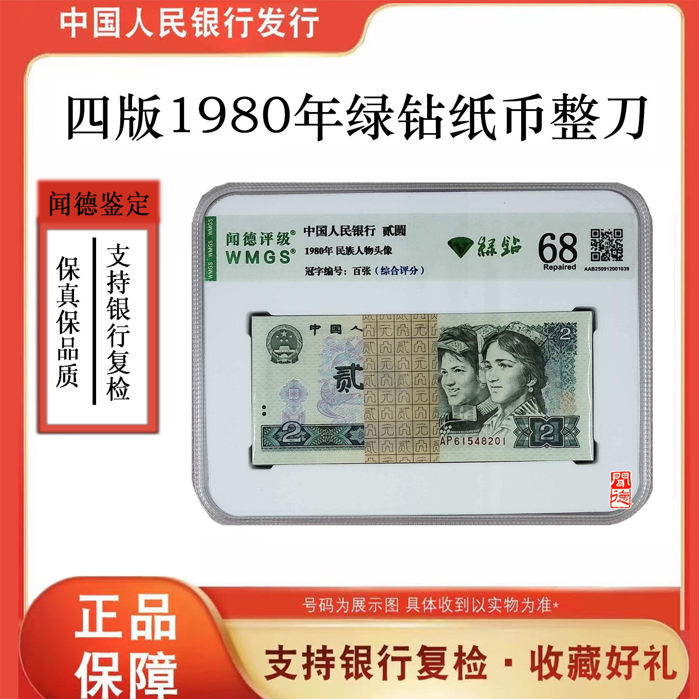 【绿钻】第四版人民币 802绿钻百张整刀 号随