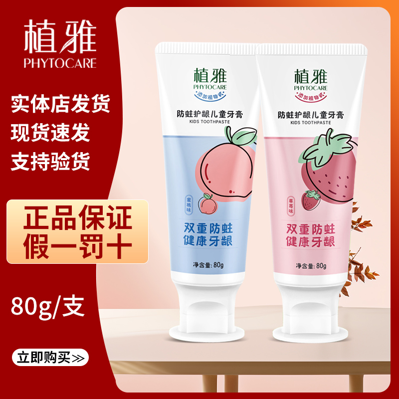 植雅植物儿童牙膏防蛀护龈儿童牙膏80g/支蜜桃味草莓味正品保证