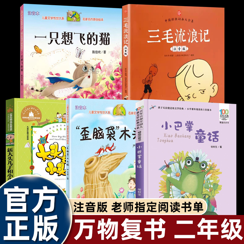万物复书二年级必读课外书上册正版注音版书籍小巴掌童话三毛流浪