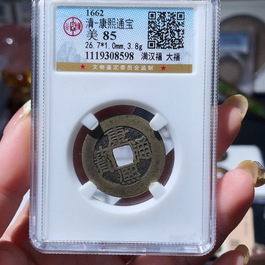 铜小亦精选 公博康熙大福8598