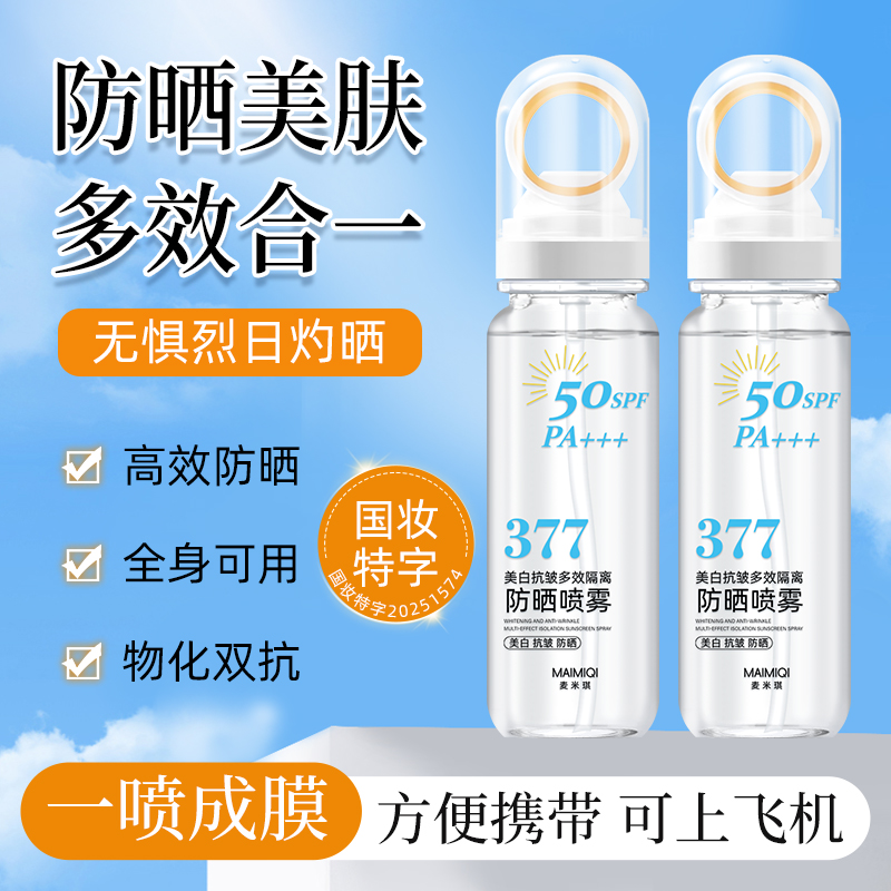 【小光圈防晒】377美白抗皱多效隔离防晒喷雾SPF50PA+++防紫外线