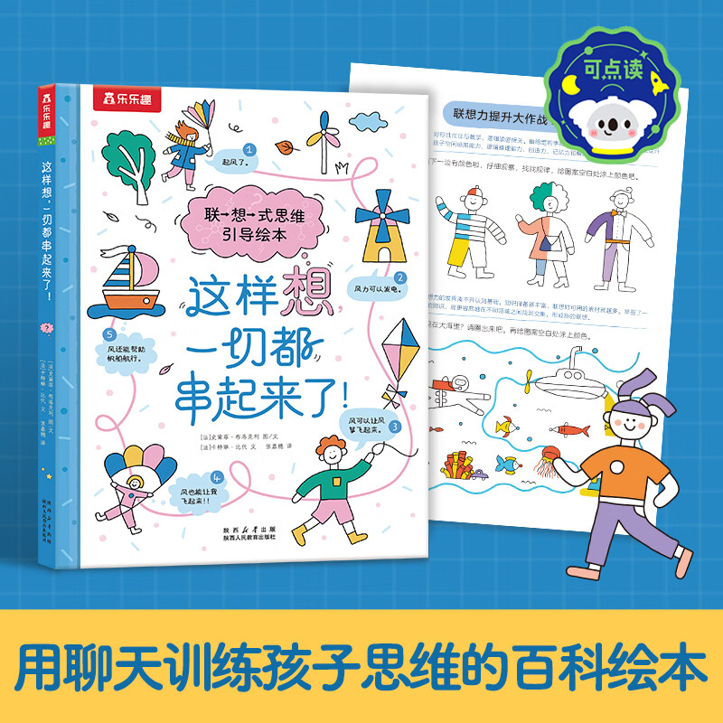 乐乐趣这样想一切都串起来了(联想式思维引导绘本)