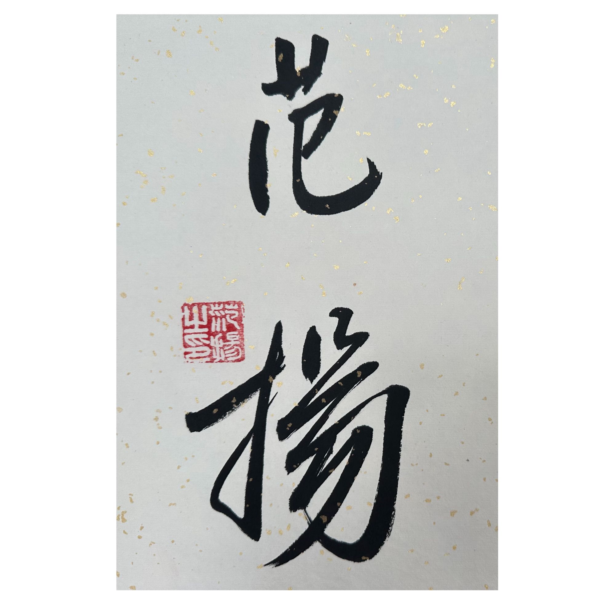 F-T-246 范杨 知足常乐 34cm×135cm 托底-A