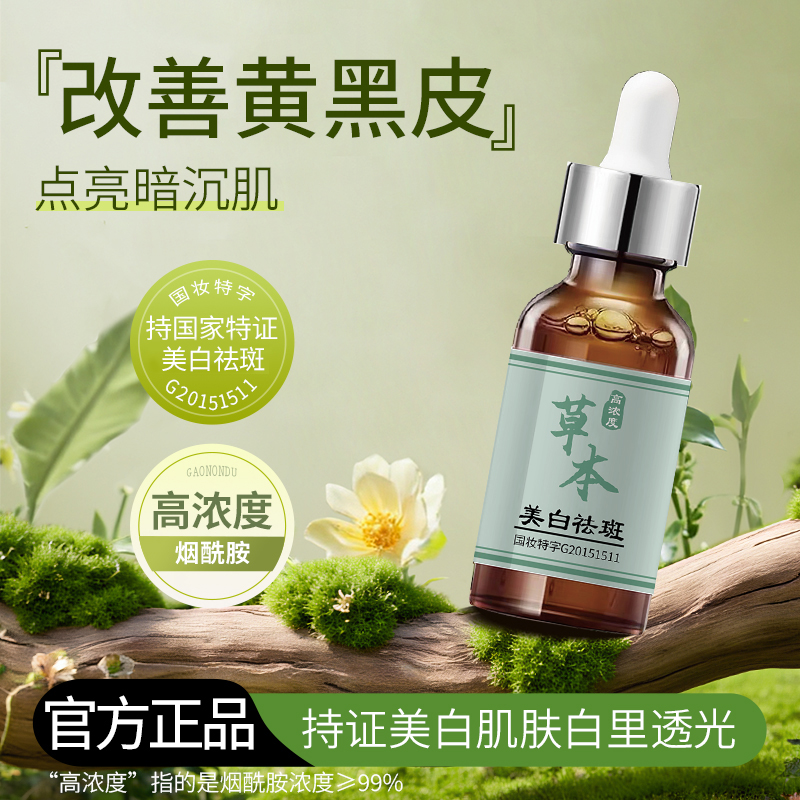 【清颜女神 正品保真】祛-斑-美-白-溶斑素-草本精华液正装试用