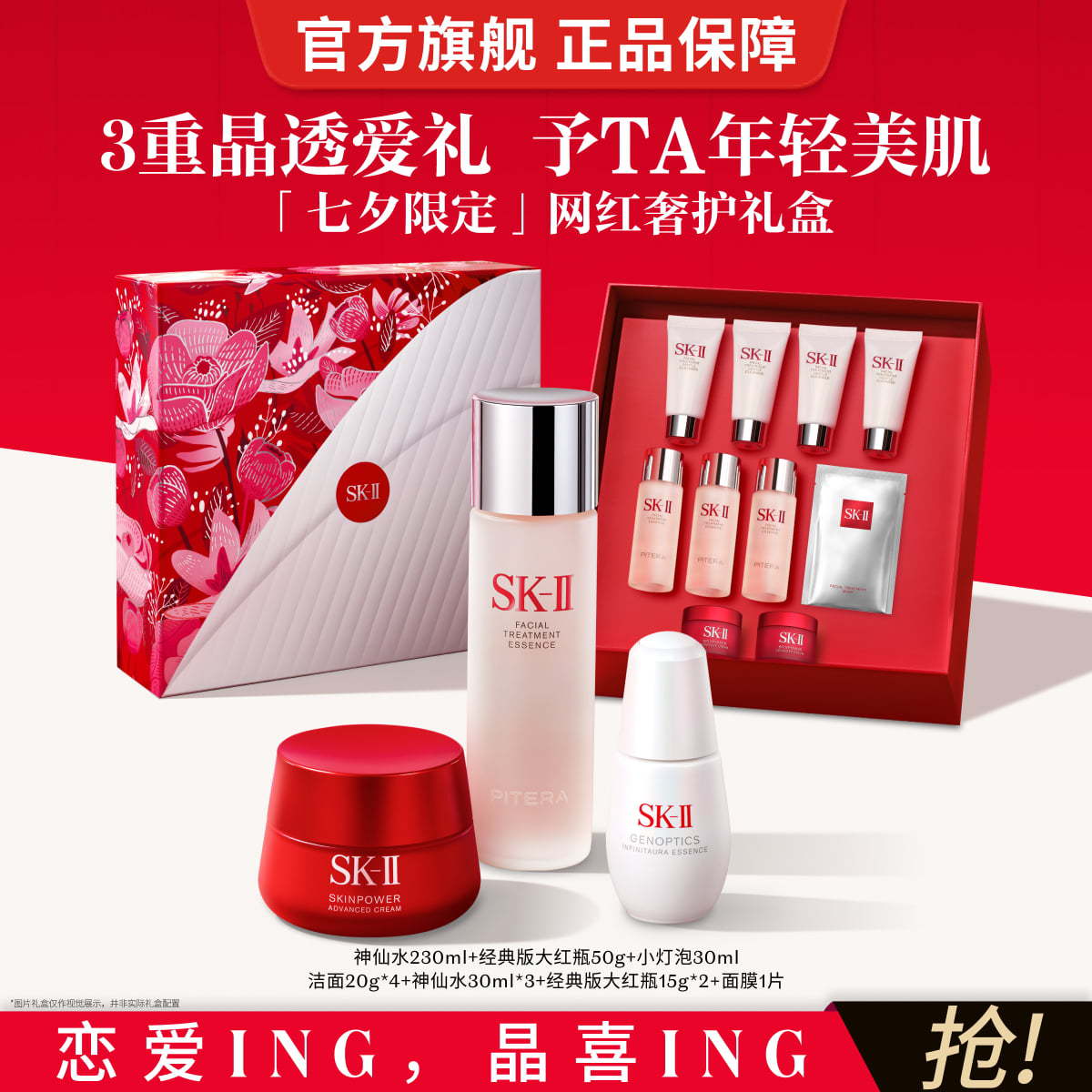 SK-II｜【七夕礼盒】神仙水小灯泡大红瓶面霜淡斑美白舒缓护肤品