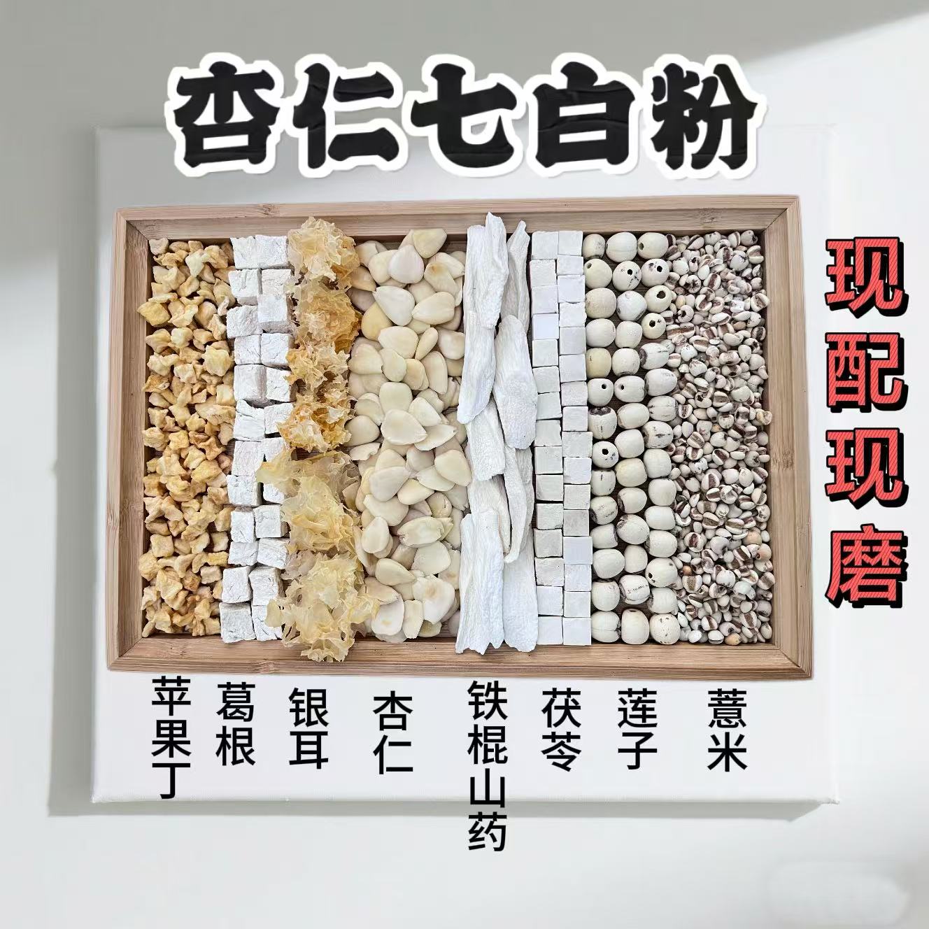 现磨杏仁七白粉︱以白盖白︱杏仁茯苓白莲子现磨五谷粉五谷杂粮