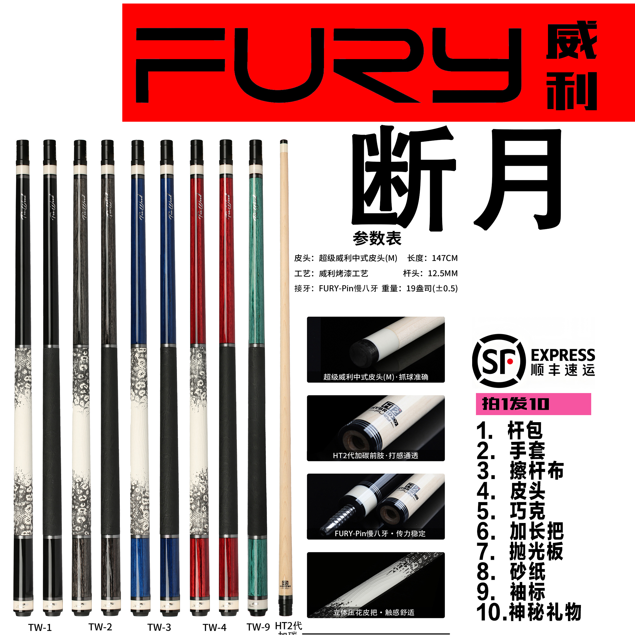 FURY- TW-9断月蛇年  TW系列设计中式枫木职业烤漆威利中式台球杆