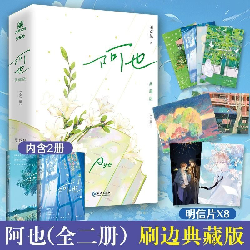 刷边护封新版阿也全2册小说引路星原名我喜欢你的信息素