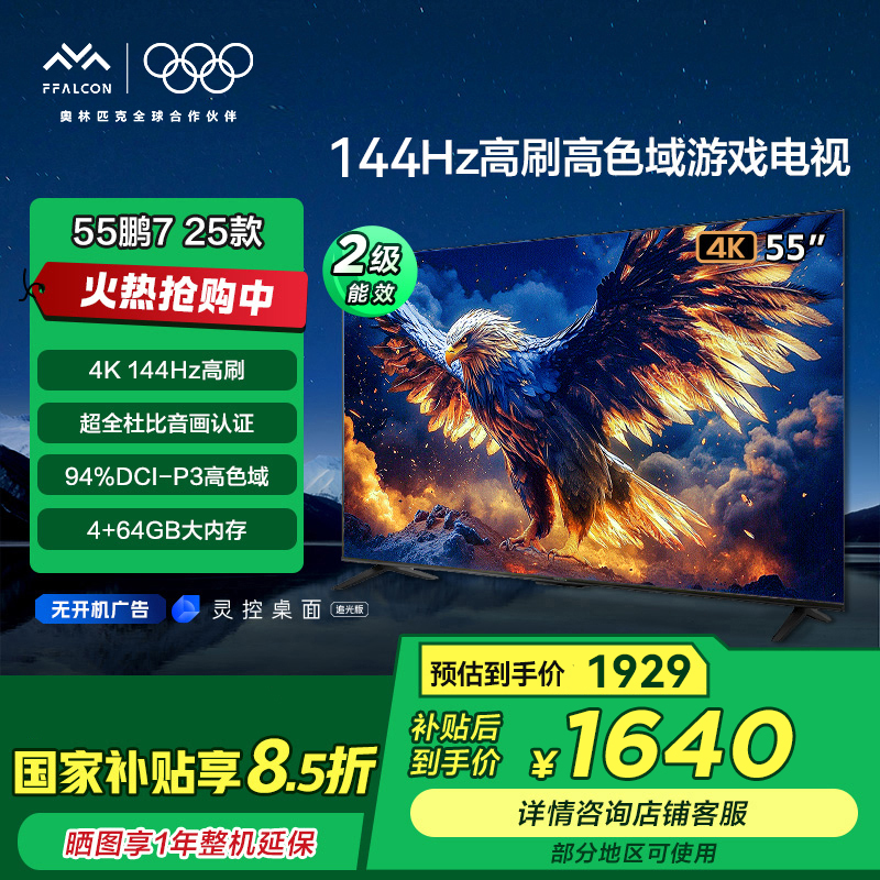 【湖北国补】雷鸟鹏7 25款55英寸 雷鸟电视4K144Hz超清高刷游戏电视