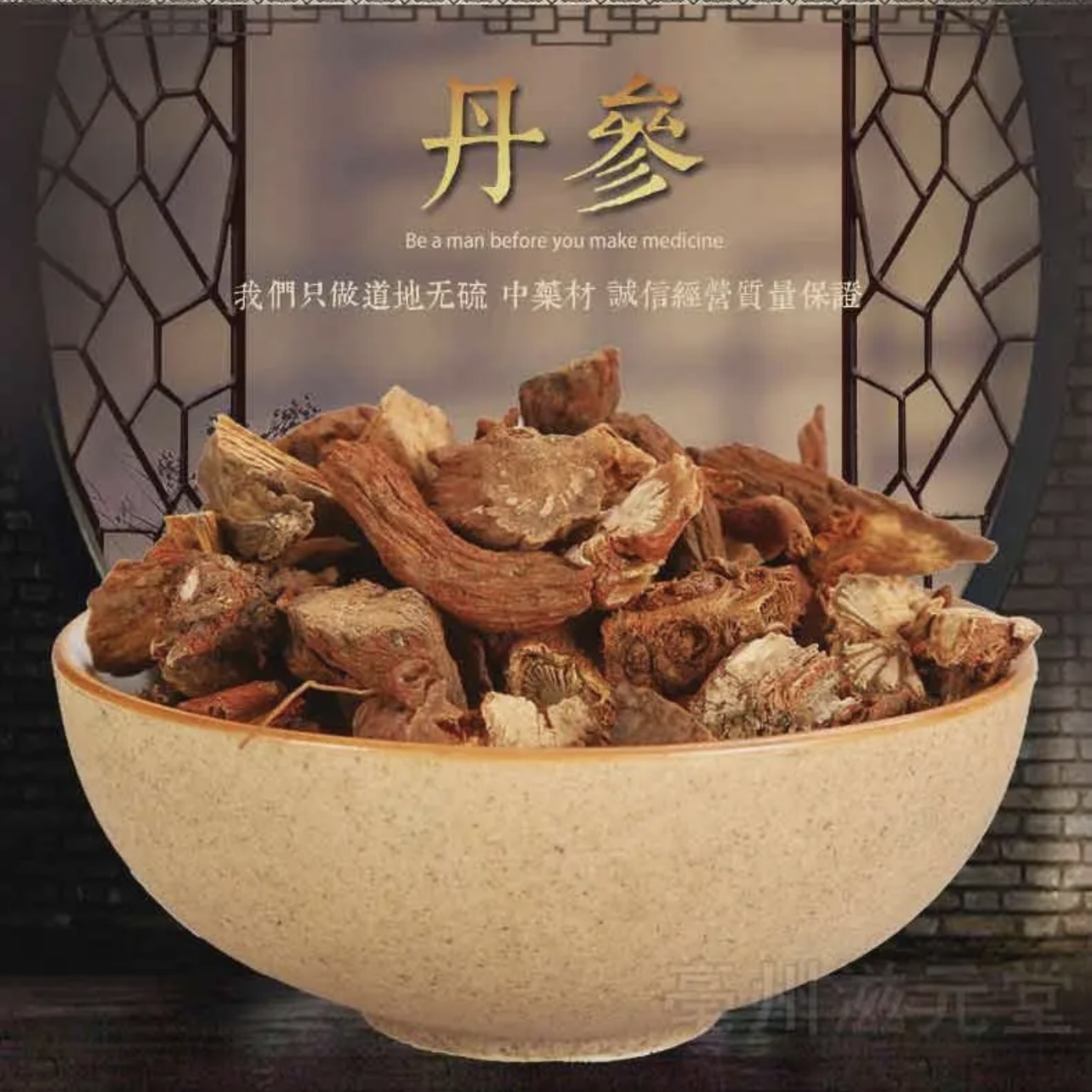 精选 干货 丹参 煮水可搭配红枣