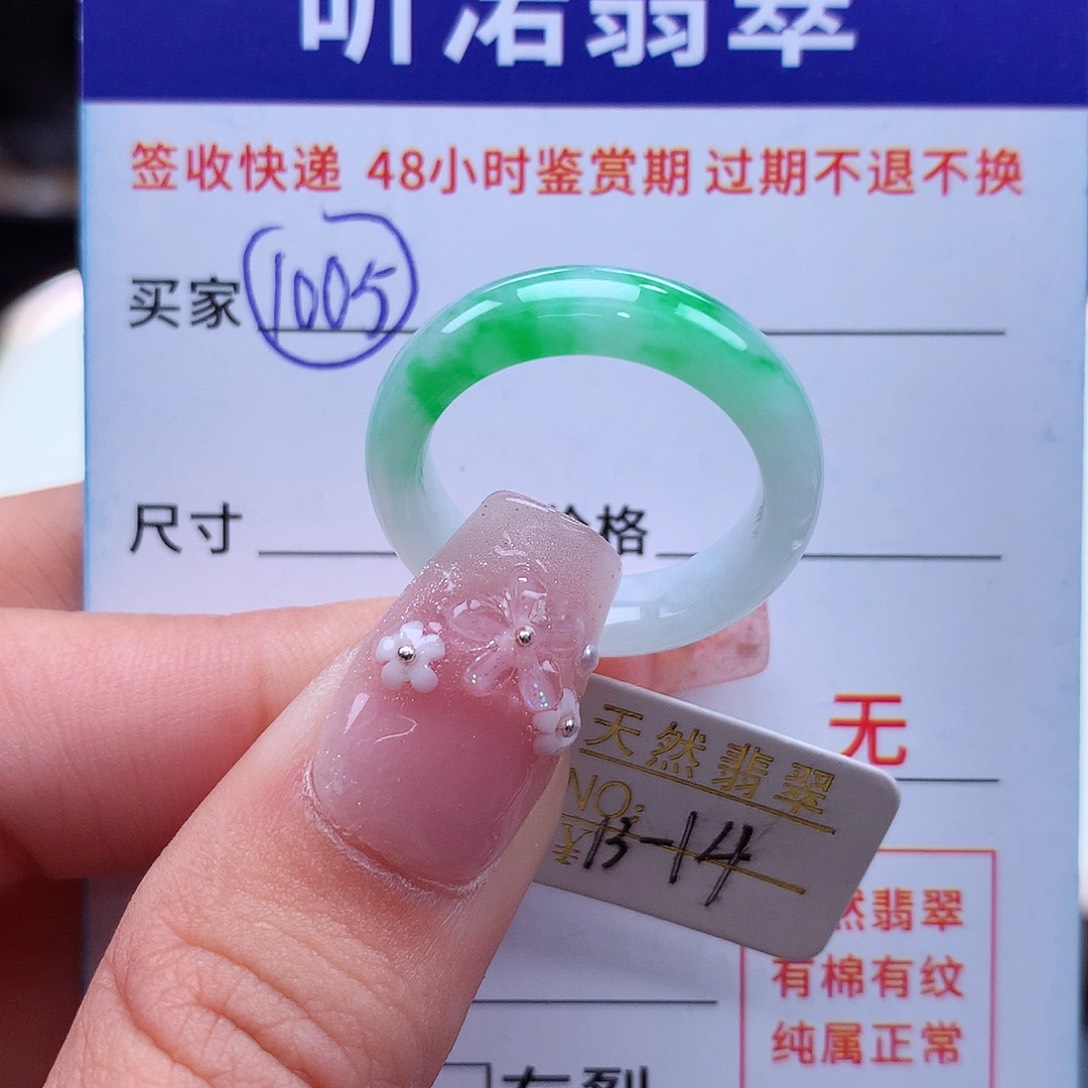 翡翠未镶嵌戒指13 14圈