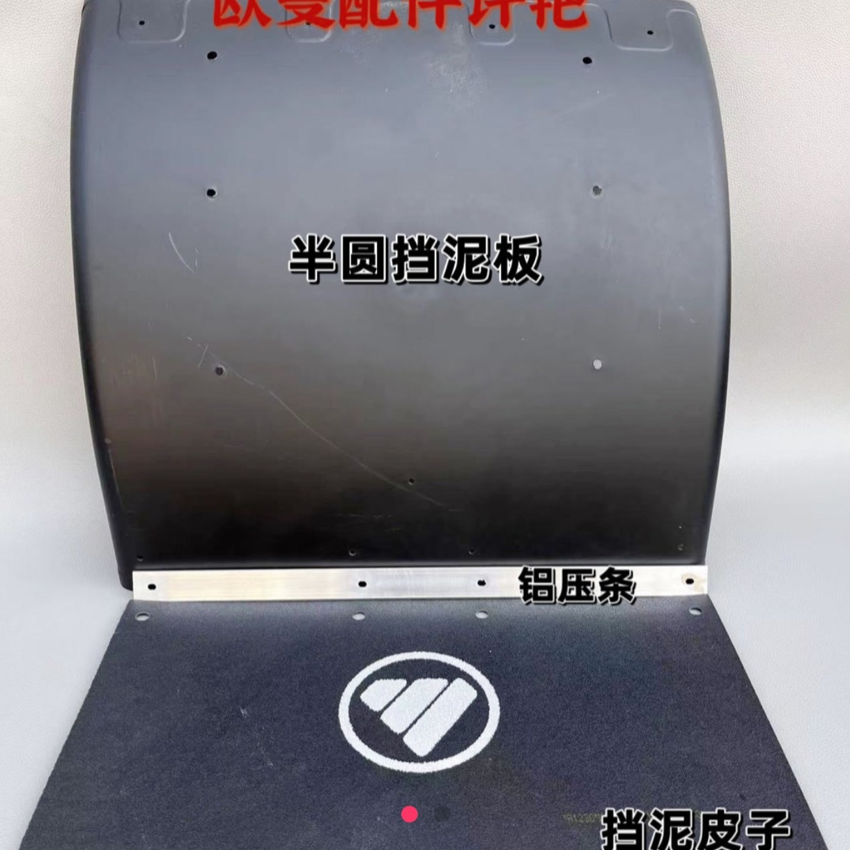 福田欧曼EST GTL挡泥皮 挡泥板 半圆挡泥板