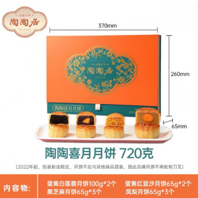 【陶陶居】720g陶陶喜月月饼礼盒广式经典月饼礼盒中秋礼品礼盒批发