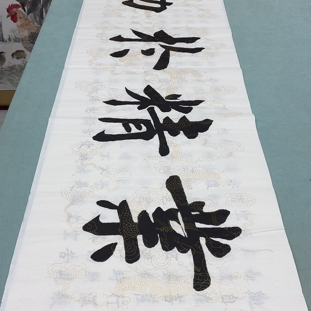 书法榜书堵春生……