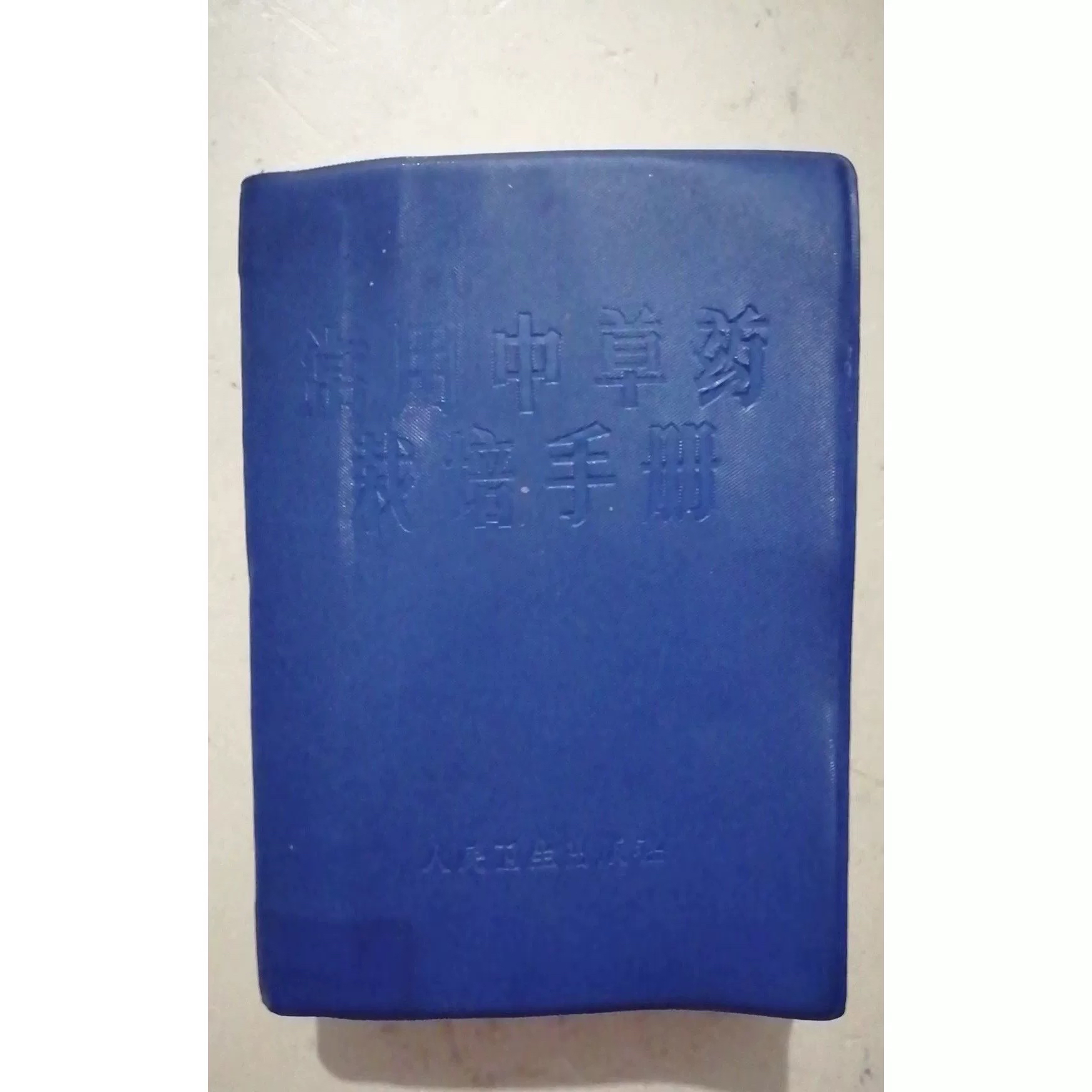 常用中草药栽培手册原版家庭用药手册指南