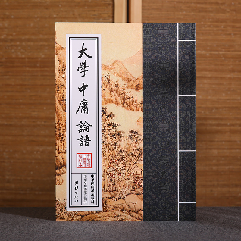 大学中庸论语 大字注音 繁体竖排 中华经典诵读教材 传统文化书籍