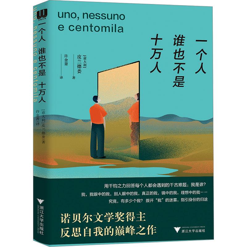 正版 一个人 谁也不是 十万人 (意)皮兰德娄 著 许金菁 译 