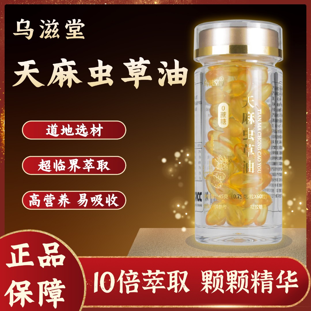 【官方正品】天麻虫草油  O蔗糖 高品质 营养丰富