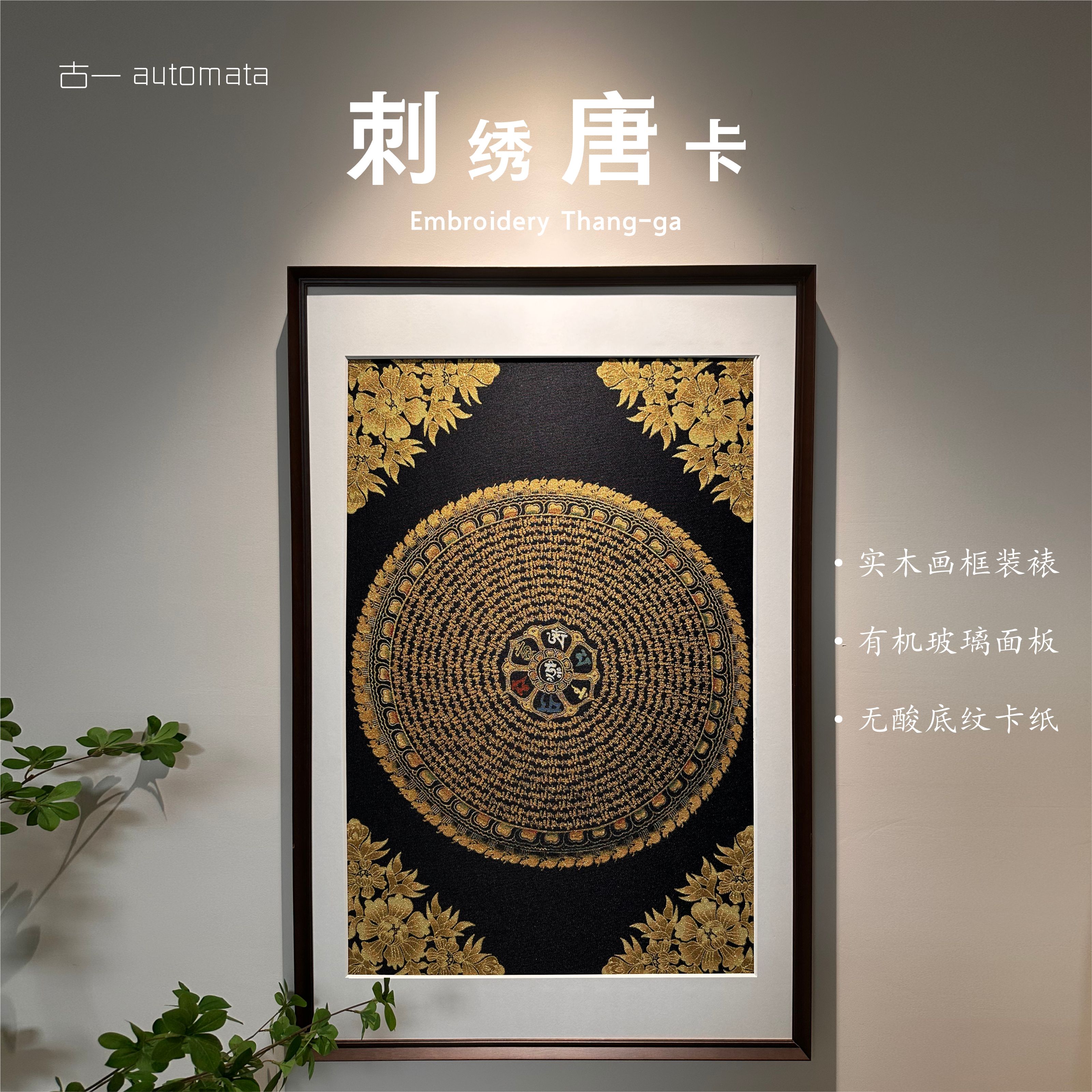 刺绣材质【六字真言黑金款】挂画实木装裱办公室玄关茶室书房装饰画