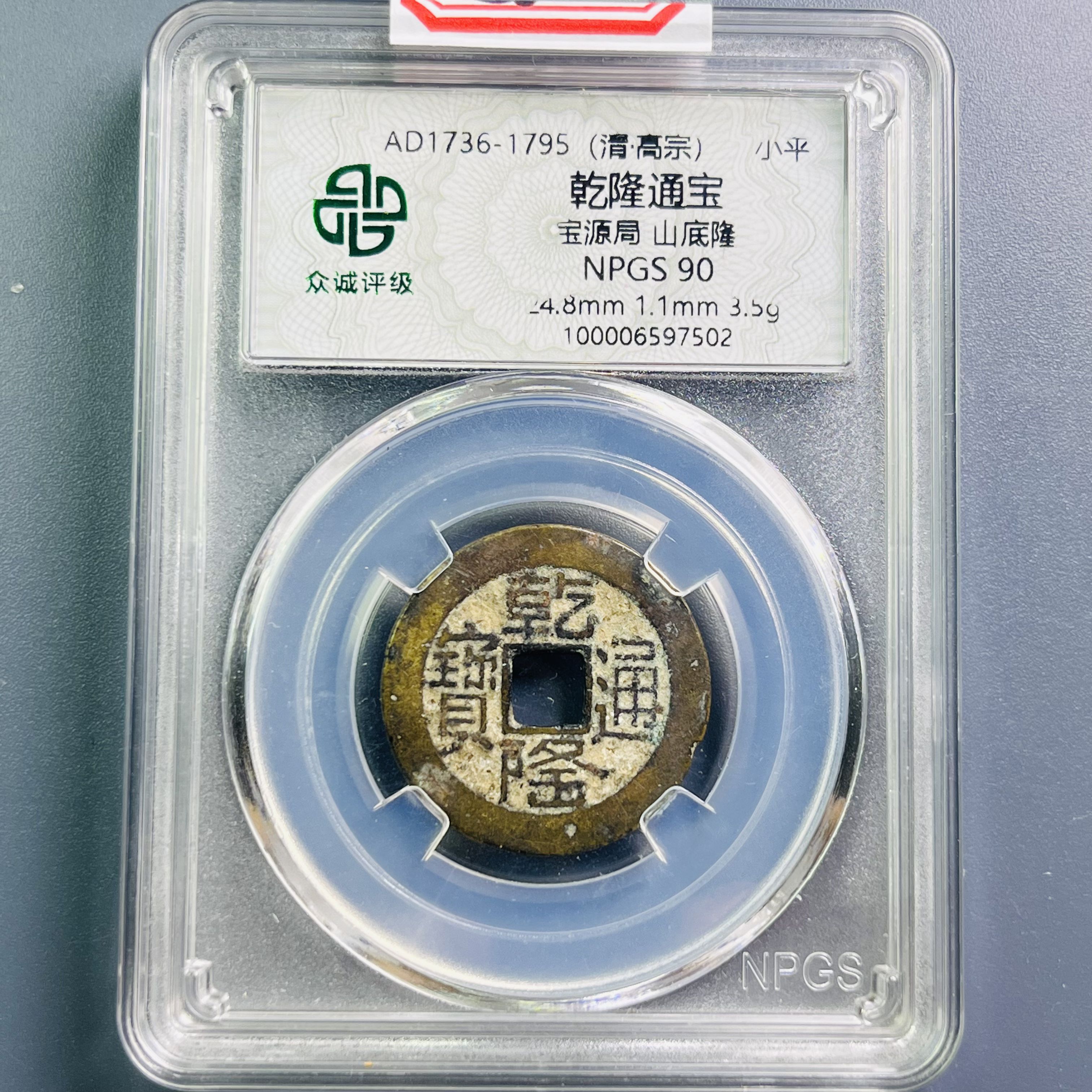 0059-062-清 乾隆通宝宝源局山底隆 众诚-7502-CC