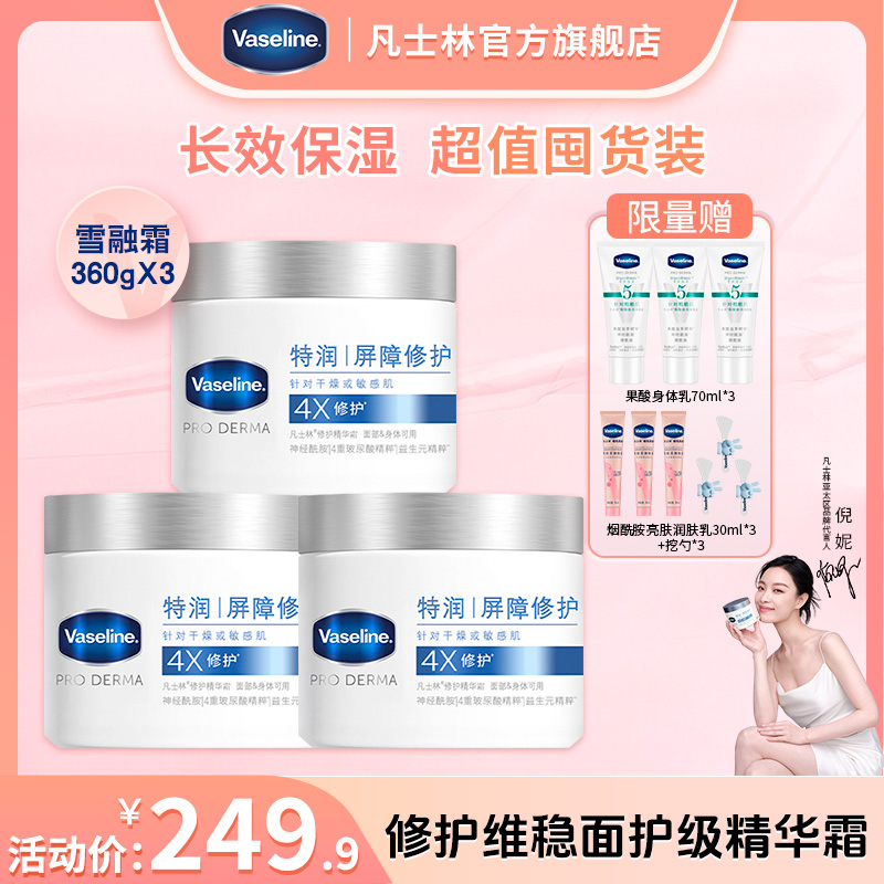 【倪妮同款】凡士林雪融霜特润修护精华霜保湿滋润面部身体护理 Q