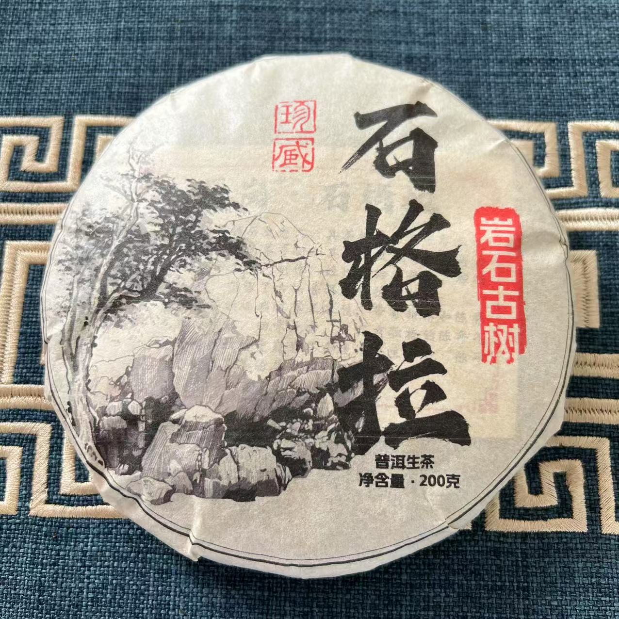 2024年石格拉生茶200g饼  带茶样   杨达海