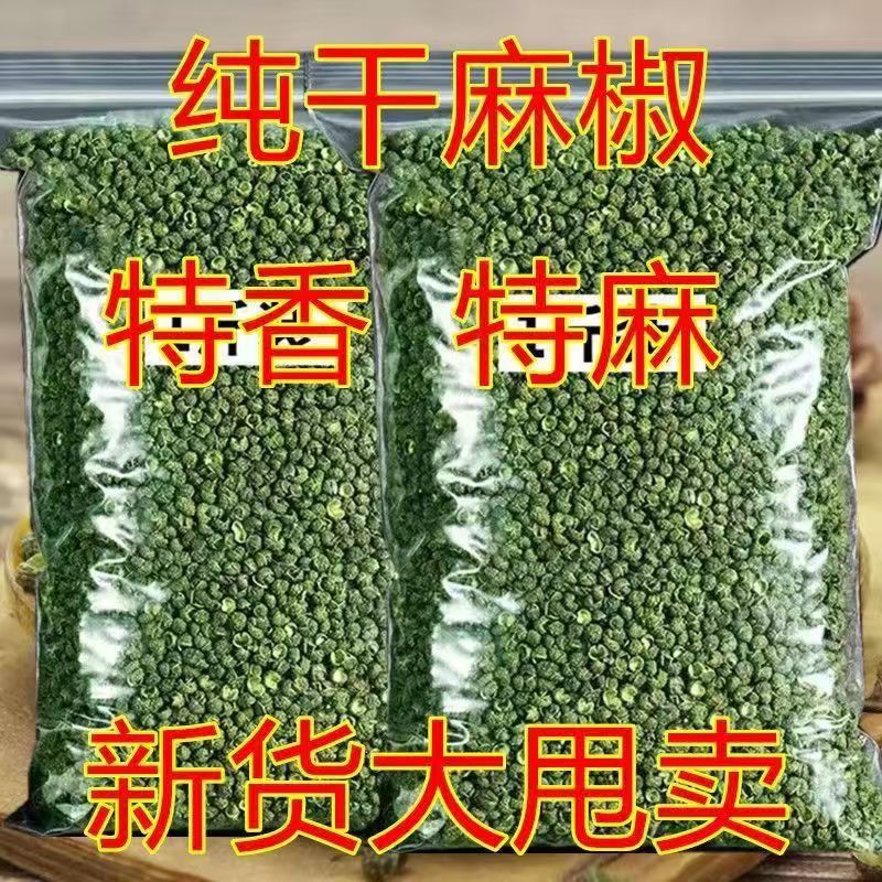 冲量四川青花椒颗粒 干花椒青麻椒粒 特香特麻花椒干货调料调味品