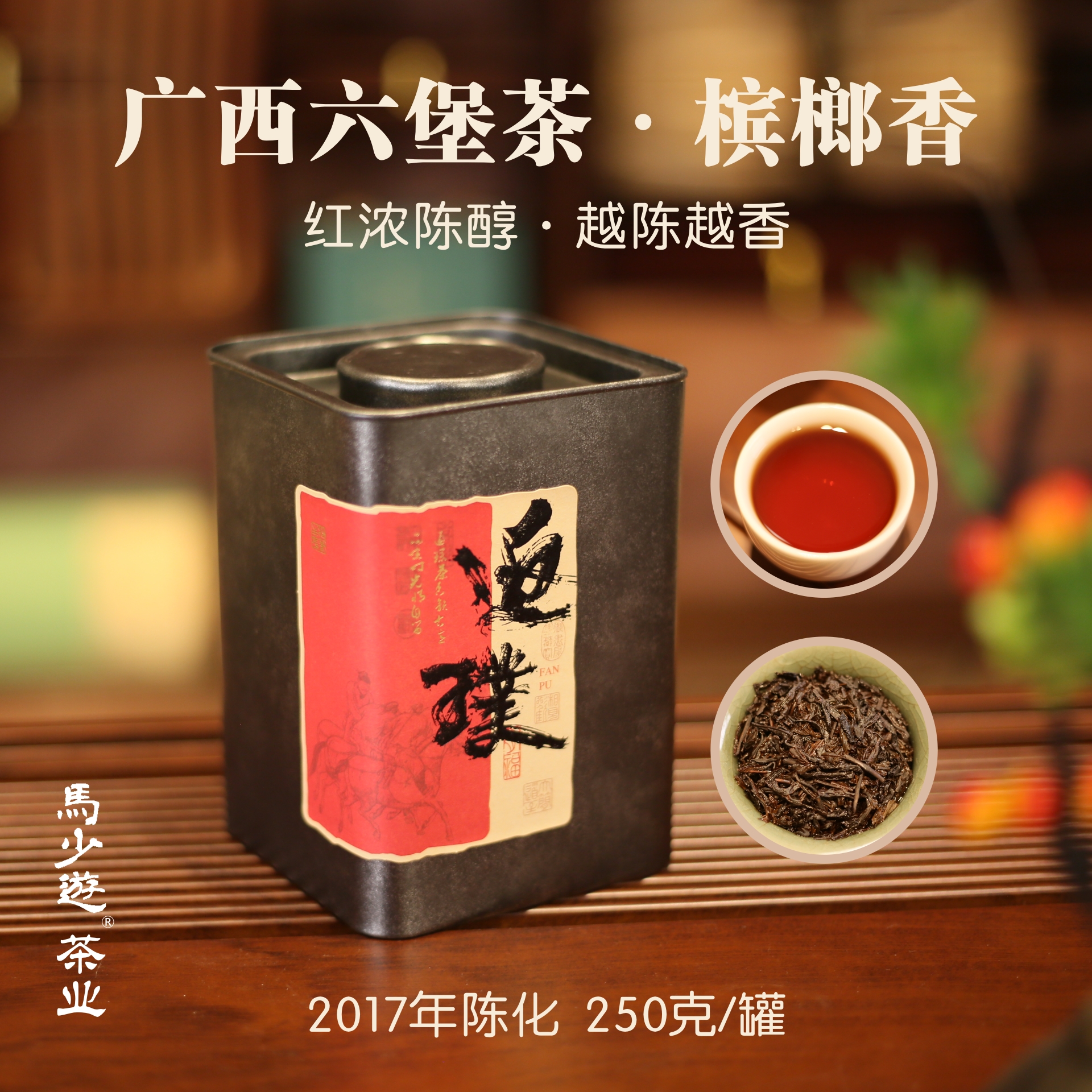 马少游【广西六堡茶（宾榔香）】2017年陈化 250克 逍遥六堡茶 黑茶