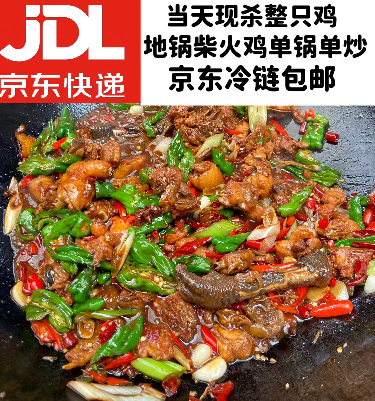 秀秀家正宗枣庄地锅辣子鸡本地黑腿小公鸡真空冷链