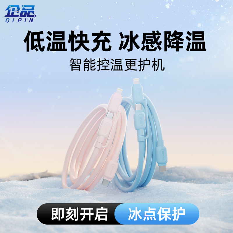企品冰点二合一数据线低温快充适用于苹果安卓多功能便携冰感