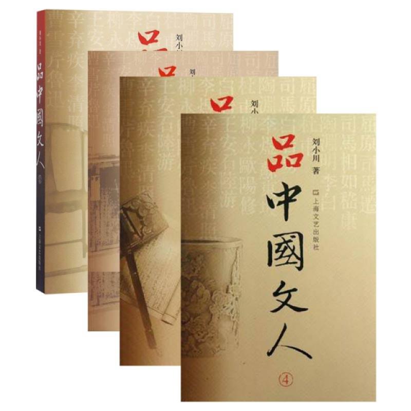 正版 品中国文人(1-4) 共4册 刘小川 9787533314 
