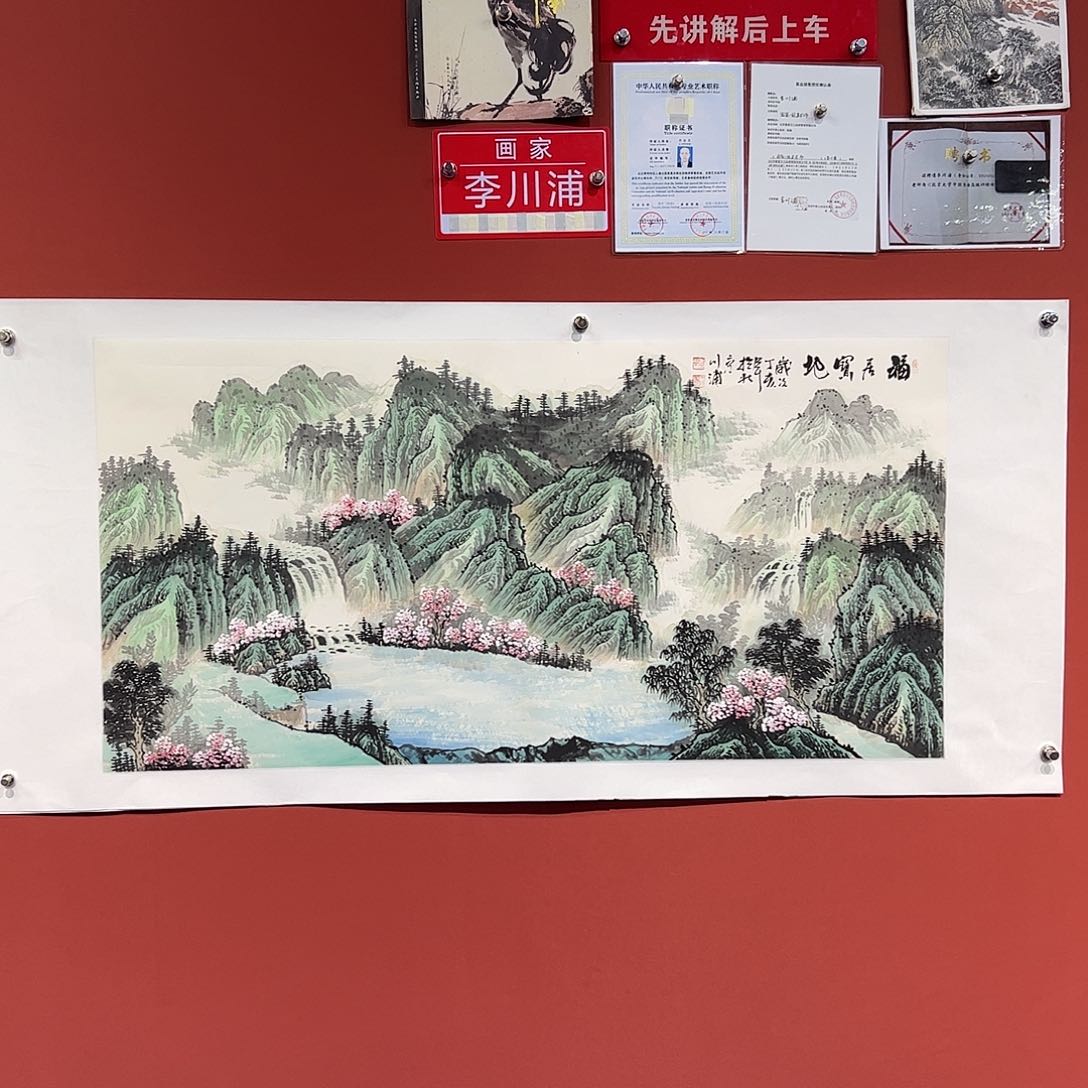 国画李川浦画家作品