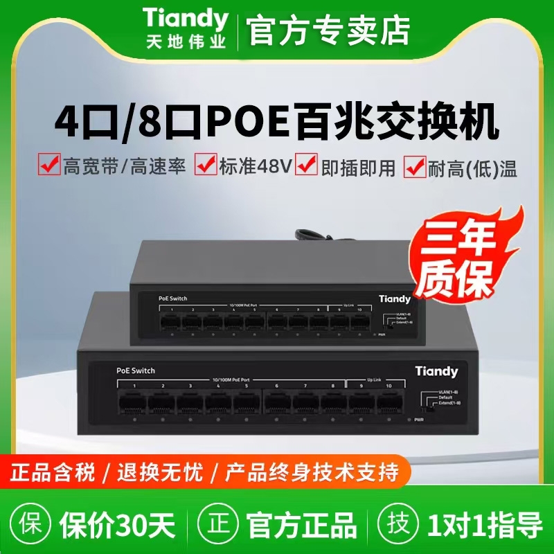 天地伟业poe交换机百兆网络分线器5/8/口监控专用百兆分线器