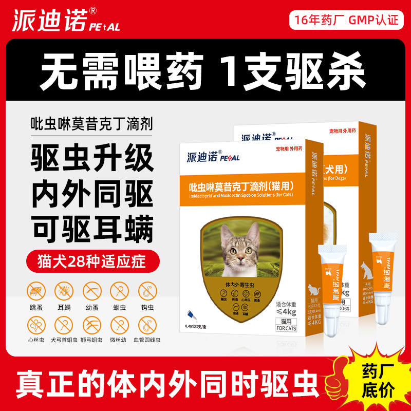 派迪诺派驱内外同驱狗狗驱虫药猫咪体内外一体滴剂宠物用a商品图