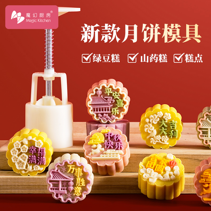 魔幻厨房月饼模具山药糕绿豆糕模具烘焙自制家用立体按压式磨具