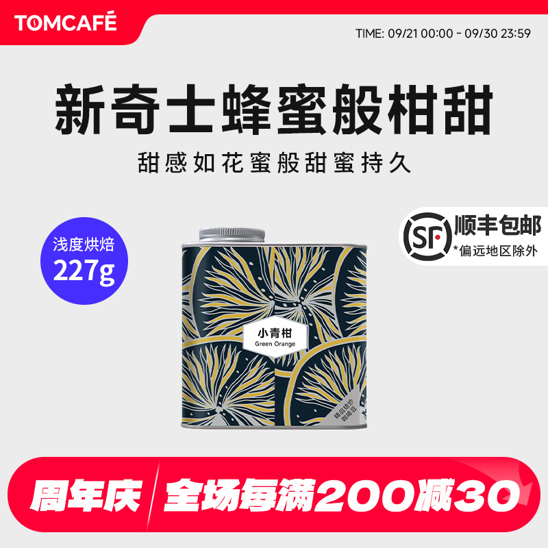 汤咖耶加雪菲小青柑阿拉比卡咖啡豆227g罐装水洗浅度直火烘培