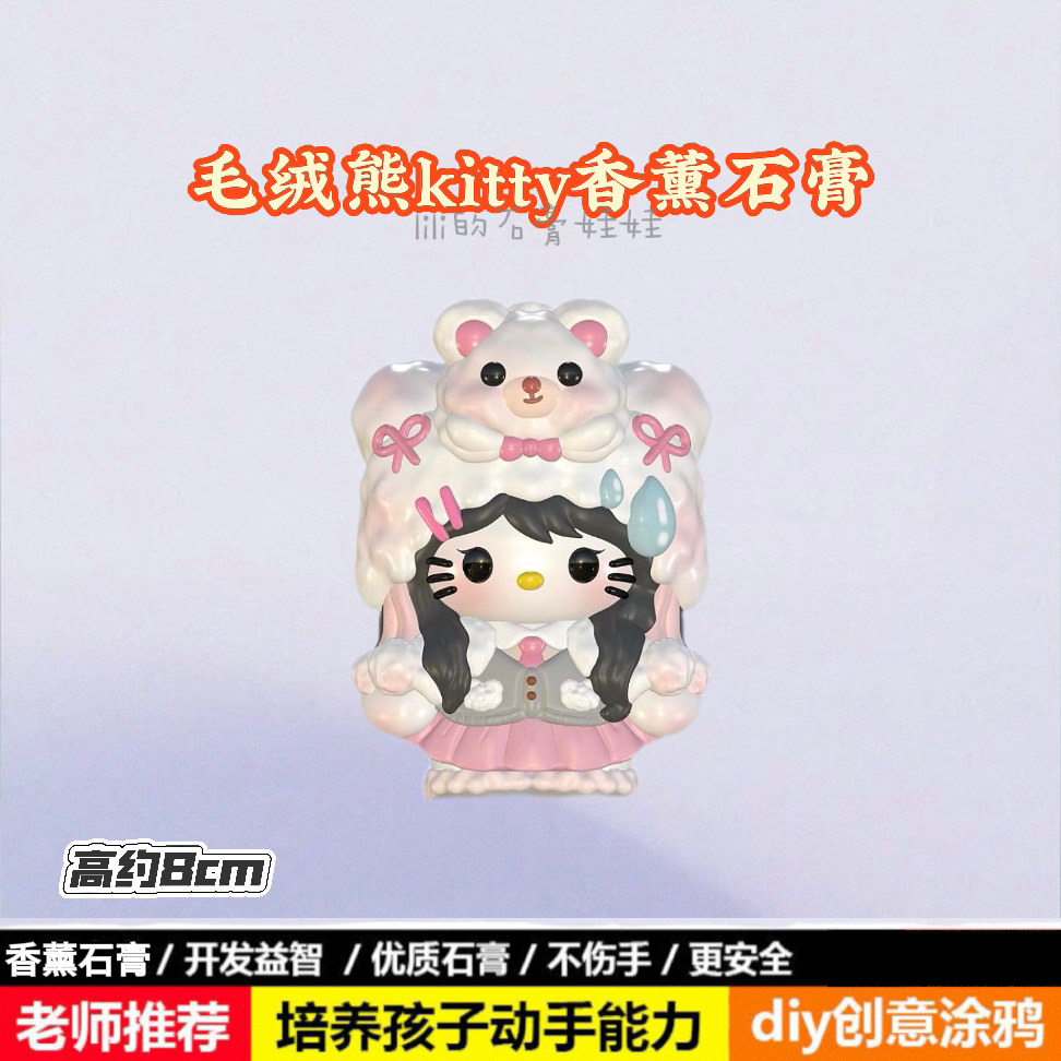 新款kitty毛绒熊kt香薰石膏娃娃手工diy彩绘涂色涂鸦摆地摊批发