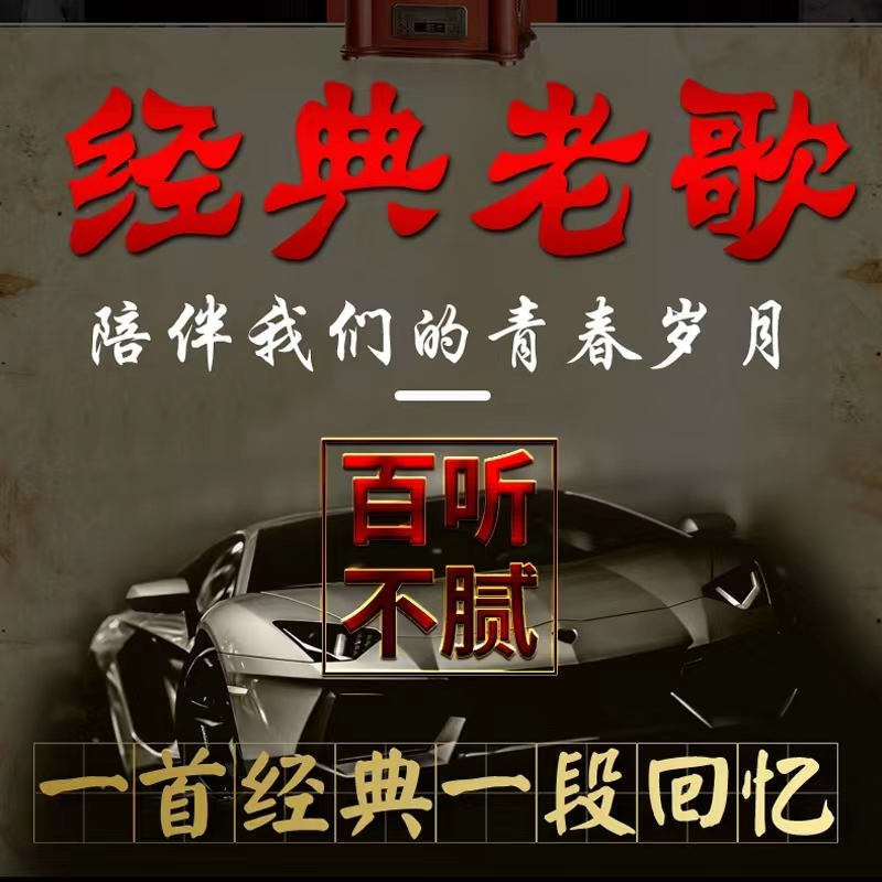 经典老歌CD宝丽金怀旧汽车音乐cd光盘华语粤语流行音乐车载碟片