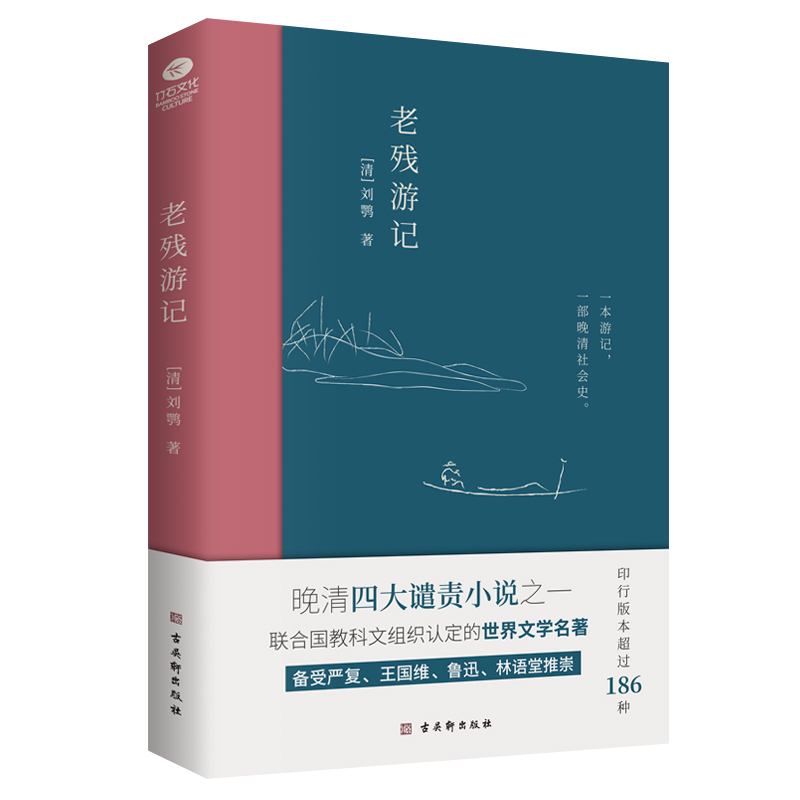 【流云】老残游记 : 晚清四大谴责小说之一