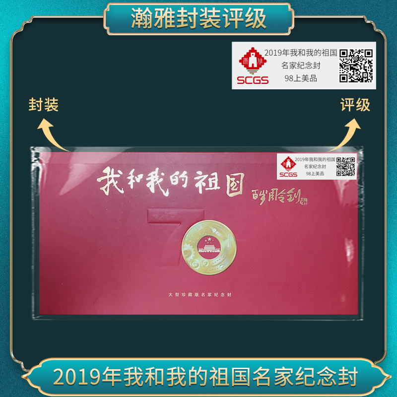 2019年我和我的祖国名家纪念封 瀚雅评级 上美品98
