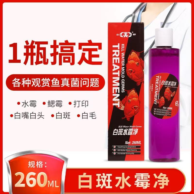 【新疆发货】日野白斑水霉净高效预防白毛白点热热带鱼冷水鱼通用