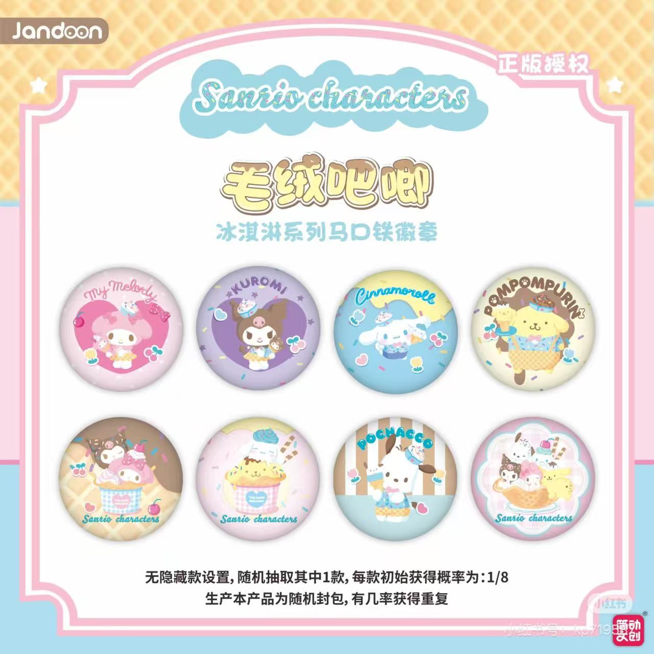 【转盘】简动文创 三丽鸥冰淇淋系列毛绒徽章可爱收藏佳品