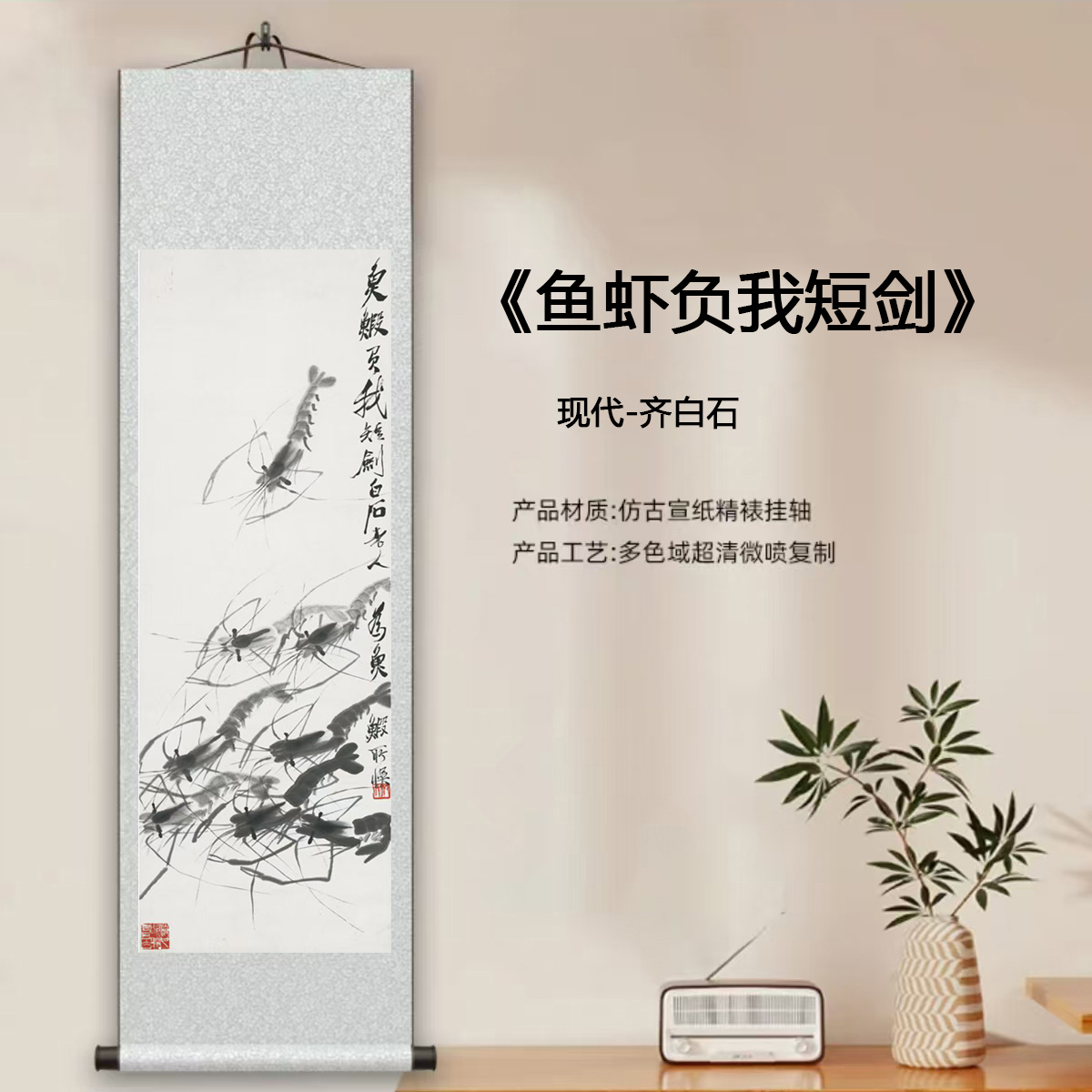 现代-齐白石-《鱼虾负我短剑》馆藏级艺术微喷复刻装裱中式玄关挂画