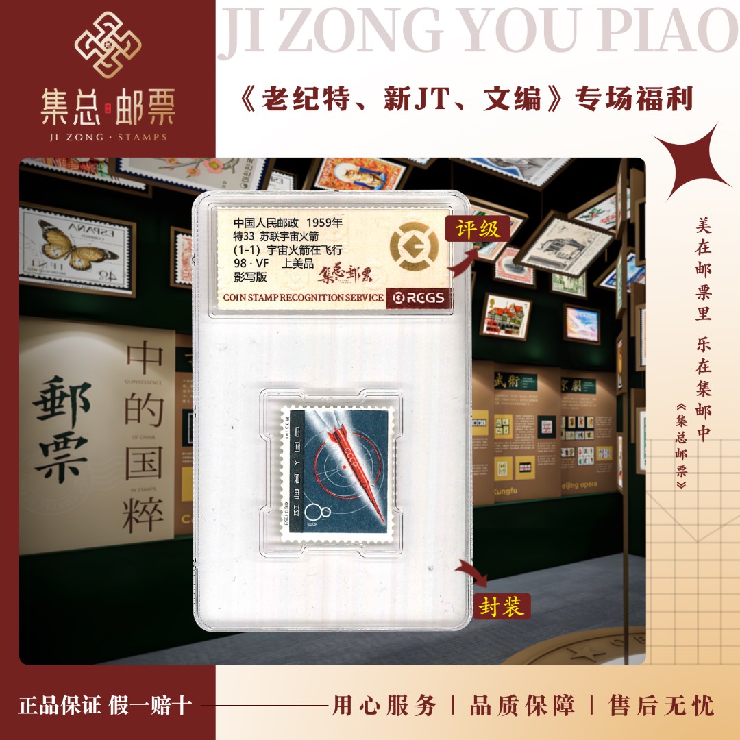 【集总邮票】老纪特特33 苏 宇宙火箭  中钱国信98分评级集邮发行