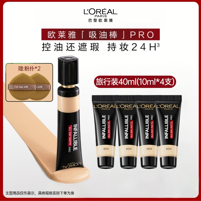 欧莱雅吸油棒粉底液PRO 遮瑕控油不易脱妆哑光油皮礼物送女友正品