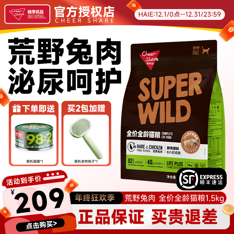Cheer Share/畅享优品S系列荒野兔肉冻干猫粮高蛋白高肉强身1.5kg