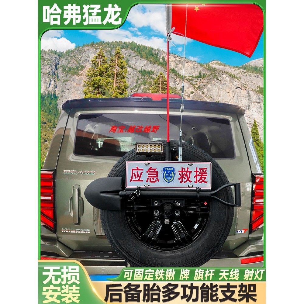 坦克400后备胎多功能牌照架固定铁锹铲支架旗杆天线射灯改装件