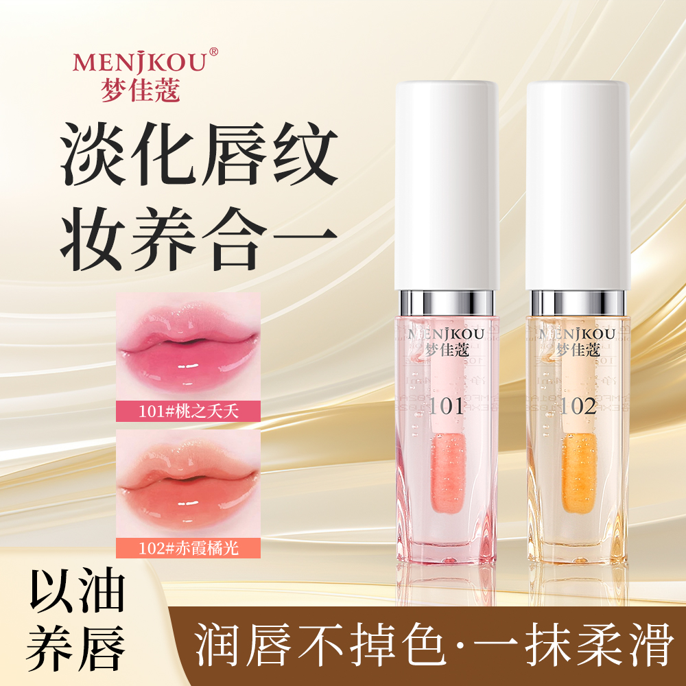 【水感润唇】淡纹变色唇部精华油补水保湿镜面唇釉不沾杯不掉色护唇