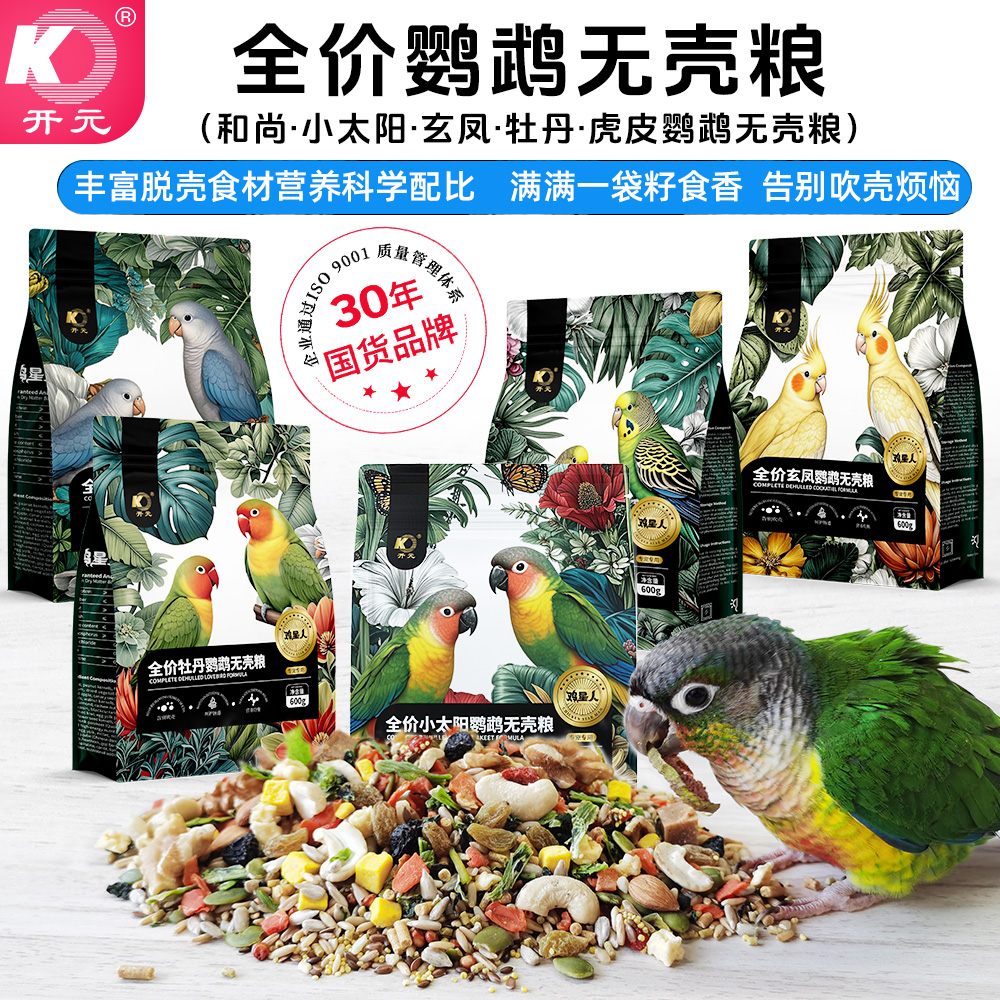 开元鹦鹉无壳粮牡丹玄凤虎皮金太阳和尚小太阳无壳粮营养鹦鹉食粮